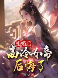 退婚后，高冷女帝后悔了阅读