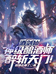 酒剑仙：神级酿酒师，醉斩天门阅读