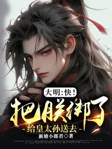 大明：快！把朕绑了给皇太孙送去阅读