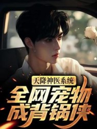 天降神医系统，全网宠物成背锅侠阅读