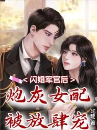 闪婚军官后，炮灰女配被放肆宠阅读