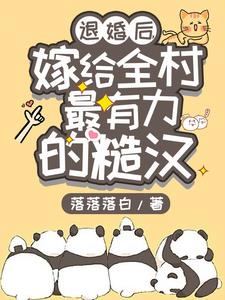 退婚后，嫁给全村最有力的糙汉