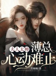 夫人太帅，薄总心动难止阅读