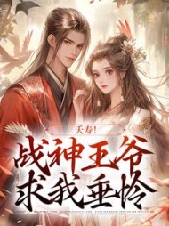 夭寿战神王爷求我垂怜姜南溪