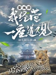 重生后我经营一座道观的