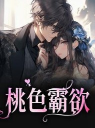 桃色霸欲黎婠婠戎行野