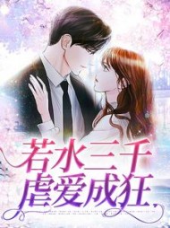 若水三千虐爱成狂梁晚晚顾少琛