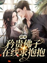 甜宠：矜贵佛子求抱抱