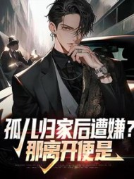 孤儿归家后遭嫌那离开便是(徐尘)