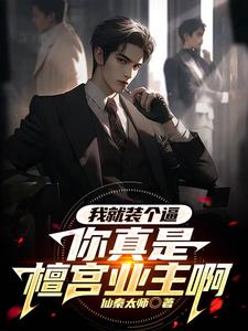 我就装个逼，你真是檀宫业主啊