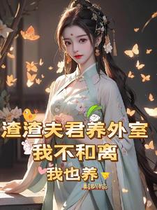 渣渣夫君养外室，我不和离我也养