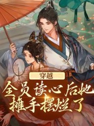 穿越全员读心后她摊手摆烂了魏一诺