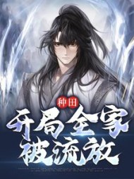 种田开局全家被流放秦毅阅读