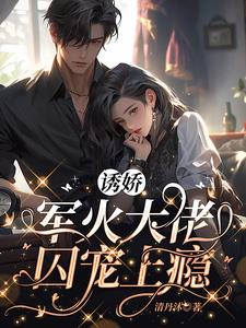 诱娇，军火大佬囚宠上瘾阅读