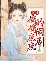 直播嫡嫡庶庶的闹剧秦风眠阅读