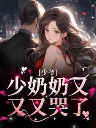 少爷少奶奶又又又哭了秦骁沈蔓菁