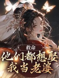 救命！他们都想娶我当老婆阅读