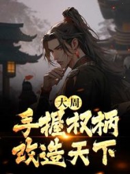 大周:手握权柄改造天下姜云逸