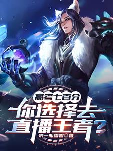 高考七百分，你选择去直播王者