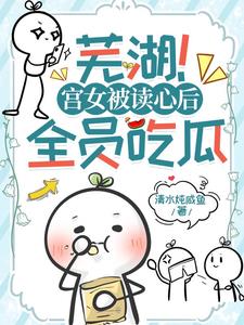 芜湖！宫女被读心后，全员吃瓜