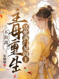 不和离！主母重生送他满门见阎王