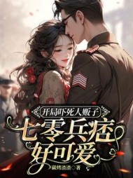 开局吓死人贩子，七零兵痞好可爱的