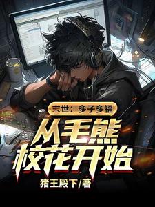 末世：多子多福，从毛熊校花开始