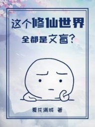 这个修仙世界全都是文盲