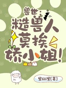 兽世:糙兽人莫挨娇小姐曲昭昭