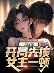 大反派开局先揍女主一顿江辰的