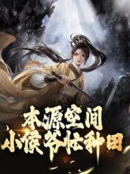 本源空间小侯爷忙种田楚良才