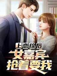 上恋综后女嘉宾抢着要我江淮