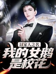 以家人之名我的女鹅是校花江小川