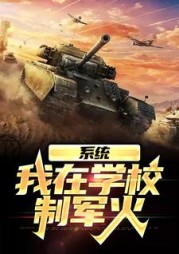系统我在学校制军火江川