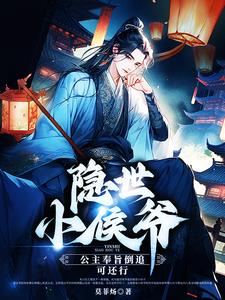 隐世小侯爷：公主奉旨倒追可还行