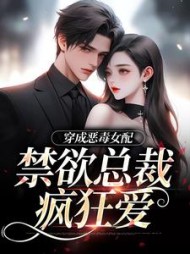 穿成恶毒女配,禁欲总裁疯狂爱