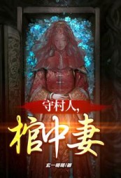 守村人,棺中妻小说阅读