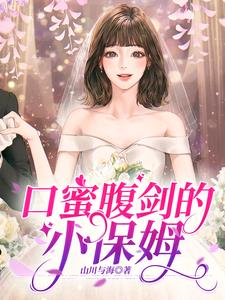 口蜜腹剑的小保姆柳芽沈星河