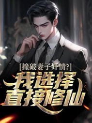 撞破妻子奸情？我选择直接修仙