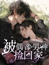 被偶像男神捡回家颜清清阅读