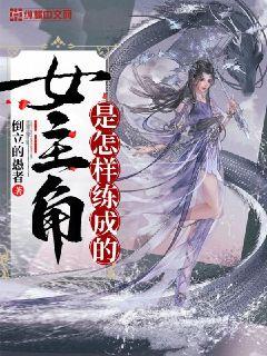 女主角是怎样练成的小说阅读