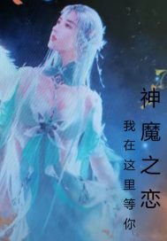 神魔之恋我在这里等你小说阅读