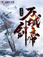 万域剑帝小说阅读