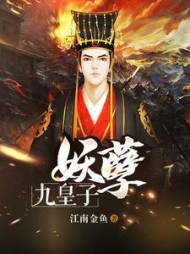 妖孽九皇子叶辰最新