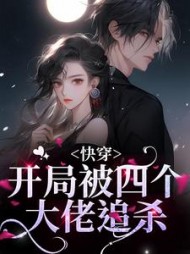 快穿:开局被四个大佬追杀
