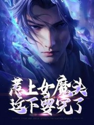 惹上女魔头，这下要完了苏澈