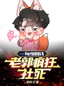 一句少圈钱，老郭疯狂社死刘星辰