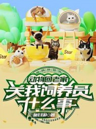 动物回老家，关我饲养员什么事