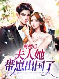 离婚后，夫人她带崽出国了