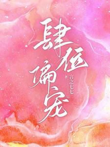 肆位偏宠顾兮裴慕川阅读